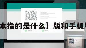 【手机版本指的是什么】版和手机版有区别吗