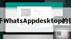 关于WhatsAppdesktop的信息