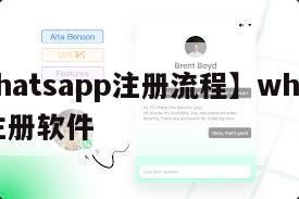 【whatsapp注册流程】whatsapp注册软件