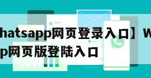 【whatsapp网页登录入口】WhatsApp网页版登陆入口