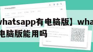 【whatsapp有电脑版】whatsapp电脑版能用吗