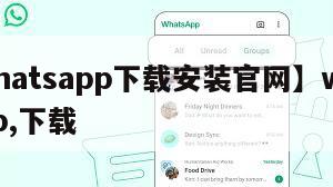 【whatsapp下载安装官网】whatsapp,下载