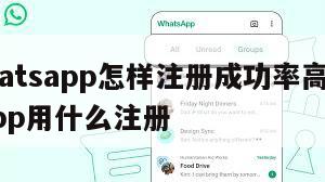 【whatsapp怎样注册成功率高】whatsapp用什么注册