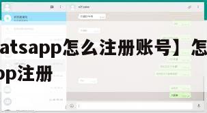 【whatsapp怎么注册账号】怎样whatsapp注册