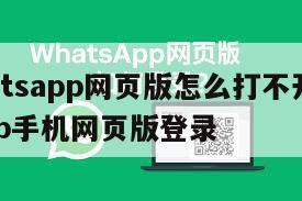 【whatsapp网页版怎么打不开】whatsapp手机网页版登录